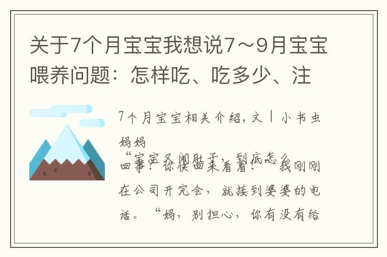 关于7个月宝宝我想说7～9月宝宝喂养问题：怎样吃、吃多少、注意什么？新手父母要学会