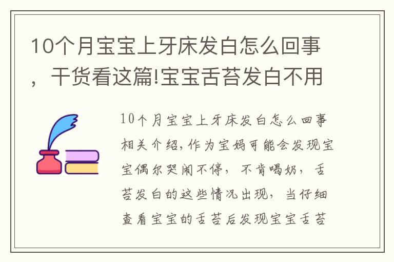 10个月宝宝上牙床发白怎么回事，干货看这篇!宝宝舌苔发白不用急，真相可能是这样的