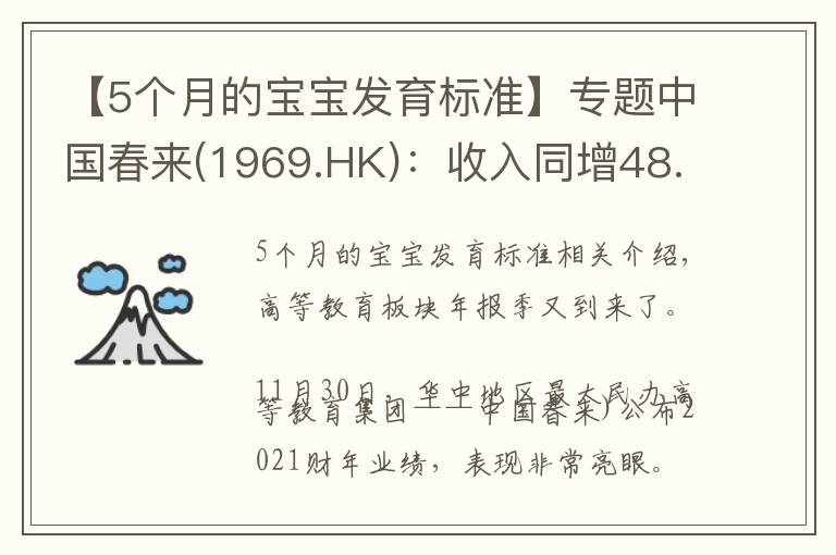 【5个月的宝宝发育标准】专题中国春来(1969.HK)：收入同增48.3%，职业教育东风下的"黑马