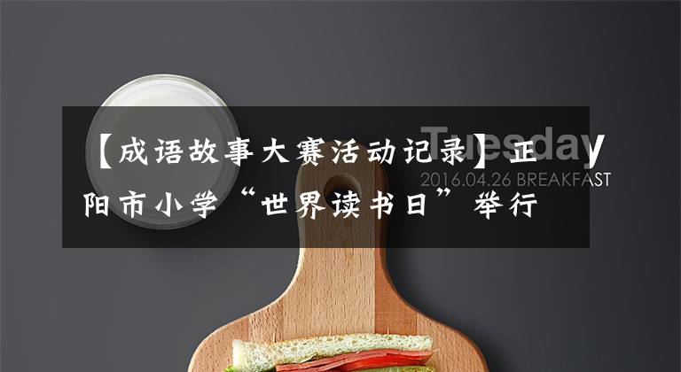 【成语故事大赛活动记录】正阳市小学“世界读书日”举行了在线成语故事大会