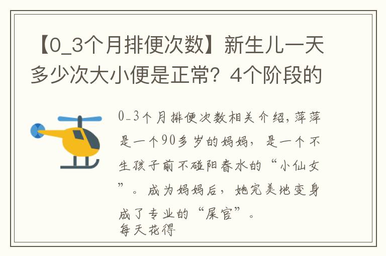 【0_3个月排便次数】新生儿一天多少次大小便是正常？4个阶段的情况不同，爸妈要了解