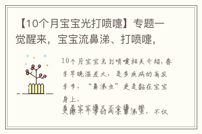 【10个月宝宝光打喷嚏】专题一觉醒来，宝宝流鼻涕、打喷嚏，不一定是感冒！有可能是它在搞鬼