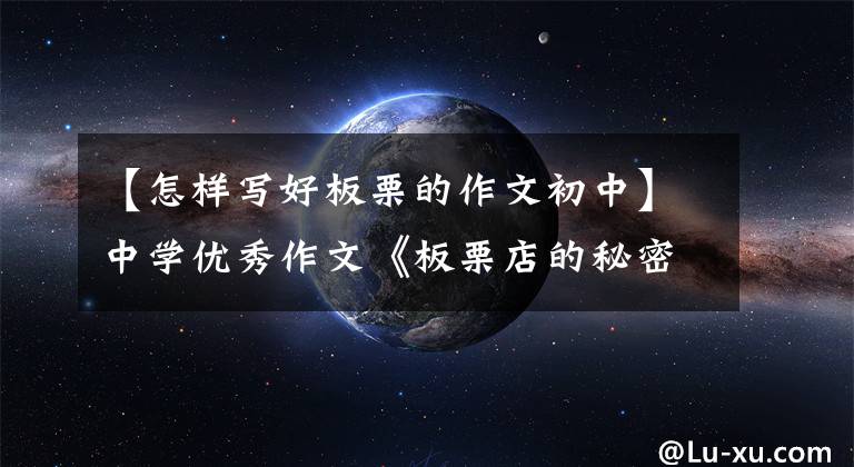 【怎样写好板栗的作文初中】中学优秀作文《板栗店的秘密》