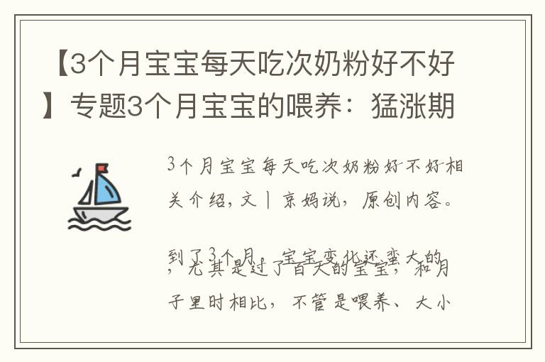 【3个月宝宝每天吃次奶粉好不好】专题3个月宝宝的喂养：猛涨期、厌奶期、攒肚子，可能轮番经历