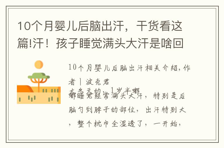 10个月婴儿后脑出汗，干货看这篇!汗！孩子睡觉满头大汗是啥回事？还会影响智商？