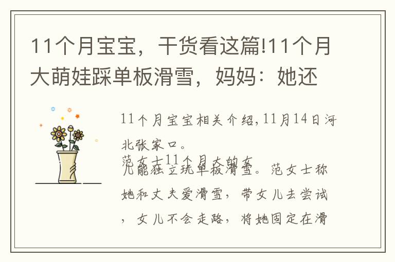 11个月宝宝，干货看这篇!11个月大萌娃踩单板滑雪，妈妈：她还不会走路，网友直呼萌化