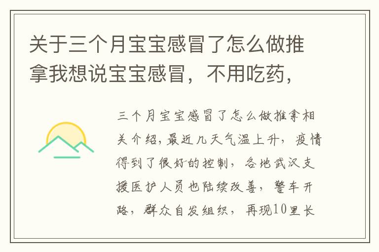 关于三个月宝宝感冒了怎么做推拿我想说宝宝感冒，不用吃药，自己动手“推一推”就能好