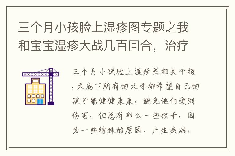 三个月小孩脸上湿疹图专题之我和宝宝湿疹大战几百回合，治疗宝宝的湿疹攻略，家长收藏