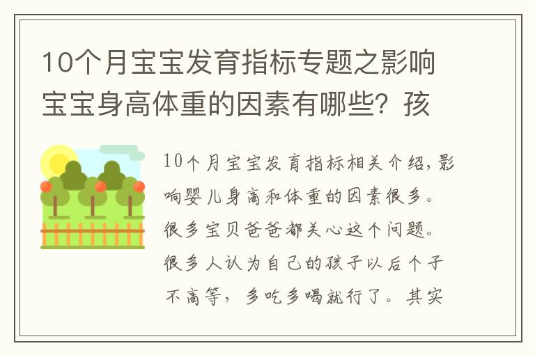 10个月宝宝发育指标专题之影响宝宝身高体重的因素有哪些？孩子老长不高是为什么？