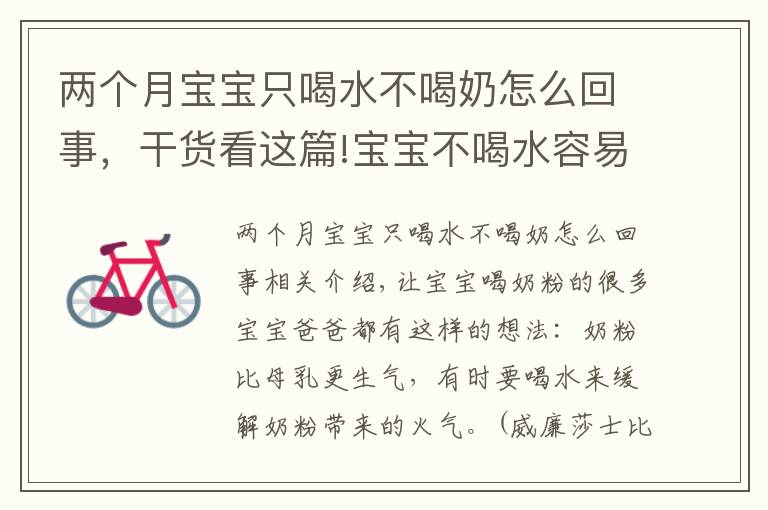 两个月宝宝只喝水不喝奶怎么回事，干货看这篇!宝宝不喝水容易生病？真实情况如何看这篇