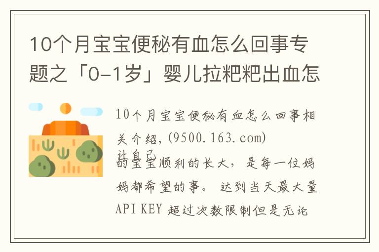 10个月宝宝便秘有血怎么回事专题之「0-1岁」婴儿拉粑粑出血怎么办