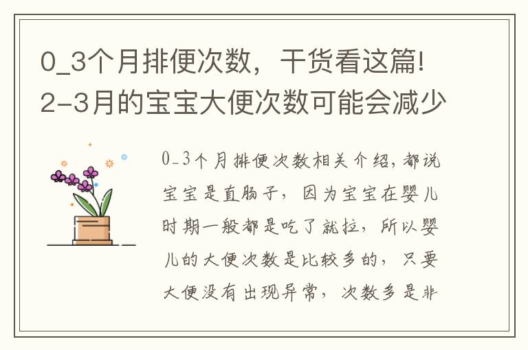 0_3个月排便次数，干货看这篇!2-3月的宝宝大便次数可能会减少