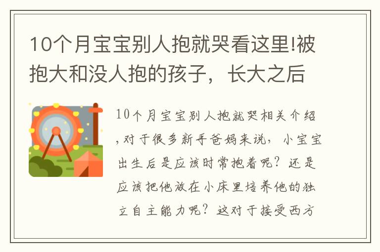 10个月宝宝别人抱就哭看这里!被抱大和没人抱的孩子，长大之后的区别，肉眼可见