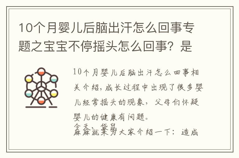 10个月婴儿后脑出汗怎么回事专题之宝宝不停摇头怎么回事？是生病了吗？