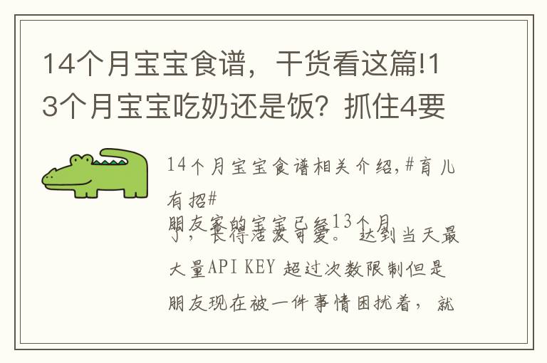 14个月宝宝食谱，干货看这篇!13个月宝宝吃奶还是饭？抓住4要3不要饮食要点，宝宝吃的香