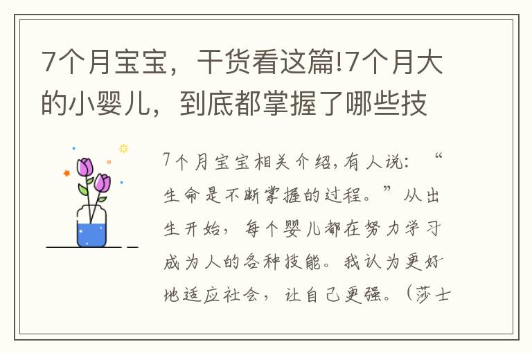 7个月宝宝，干货看这篇!7个月大的小婴儿，到底都掌握了哪些技能？宝妈们可以一一对照
