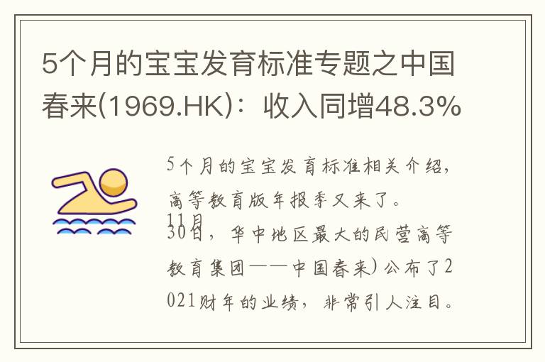 5个月的宝宝发育标准专题之中国春来(1969.HK)：收入同增48.3%，职业教育东风下的"黑马