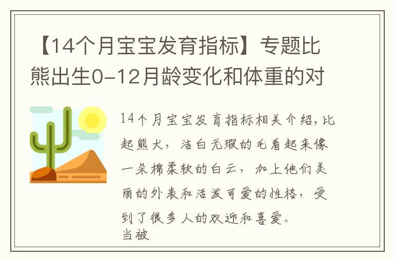 【14个月宝宝发育指标】专题比熊出生0-12月龄变化和体重的对照，你家比熊符合标准吗？
