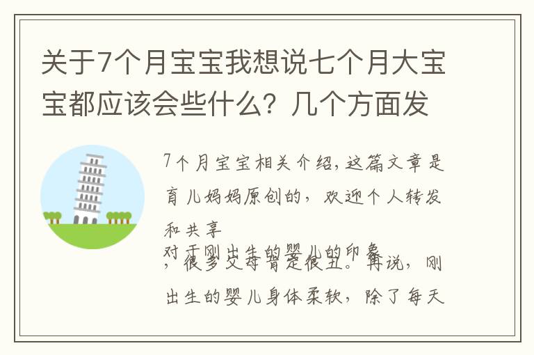 关于7个月宝宝我想说七个月大宝宝都应该会些什么？几个方面发展迅速，你家娃落后没？