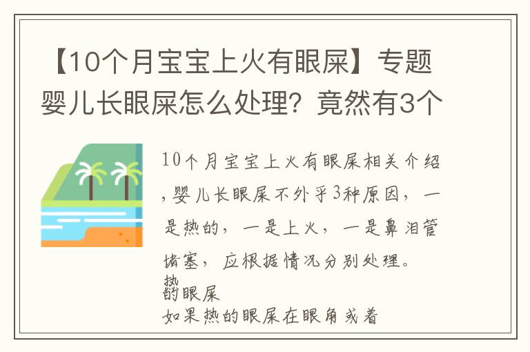 【10个月宝宝上火有眼屎】专题婴儿长眼屎怎么处理？竟然有3个原因，处理方法也不同