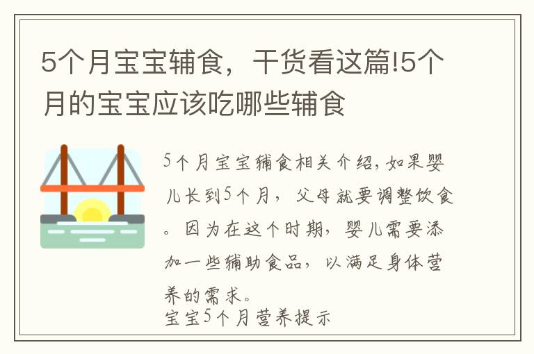 5个月宝宝辅食，干货看这篇!5个月的宝宝应该吃哪些辅食