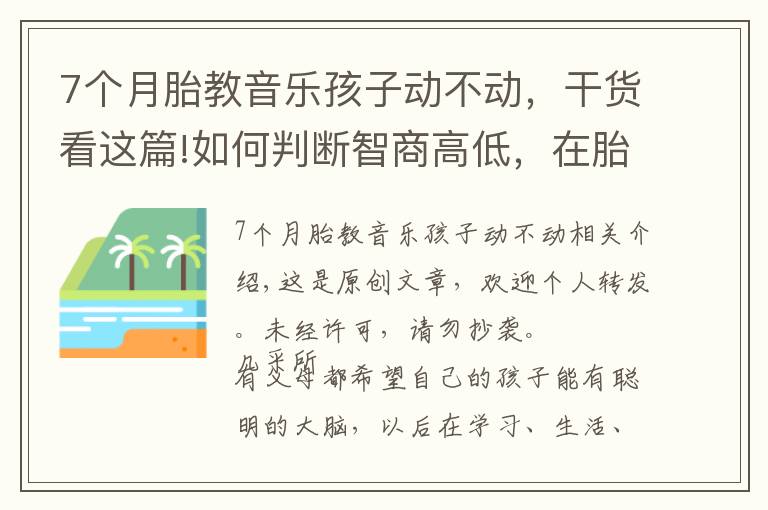 7个月胎教音乐孩子动不动，干货看这篇!如何判断智商高低，在胎儿时期就有展现，这3个特征多半很聪明