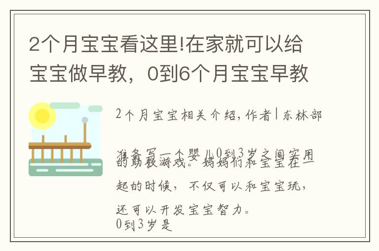 2个月宝宝看这里!在家就可以给宝宝做早教，0到6个月宝宝早教游戏分享