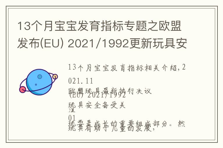 13个月宝宝发育指标专题之欧盟发布(EU) 2021/1992更新玩具安全指令2009/48/EC协调标准