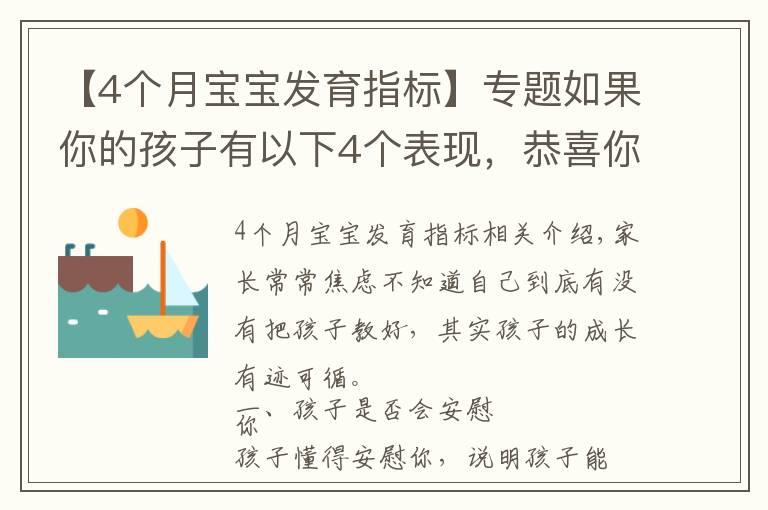 【4个月宝宝发育指标】专题如果你的孩子有以下4个表现，恭喜你把孩子培养得很好