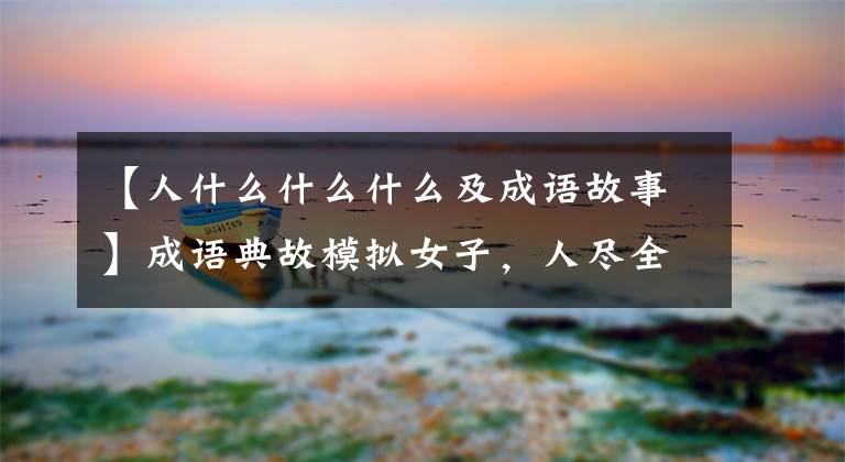 【人什么什么什么及成语故事】成语典故模拟女子，人尽全力。