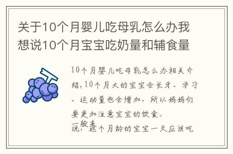 关于10个月婴儿吃母乳怎么办我想说10个月宝宝吃奶量和辅食量逐步增加，控制好饮食