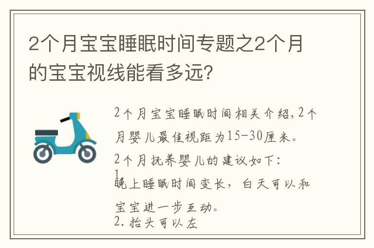 2个月宝宝睡眠时间专题之2个月的宝宝视线能看多远？