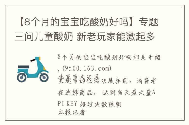 【8个月的宝宝吃酸奶好吗】专题三问儿童酸奶 新老玩家能激起多大浪