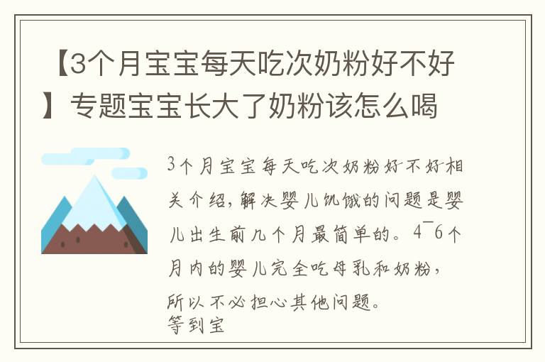 【3个月宝宝每天吃次奶粉好不好】专题宝宝长大了奶粉该怎么喝？建议“该断就断”，既省钱又对娃身体好