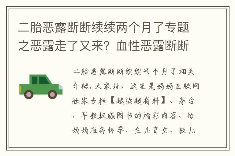 二胎恶露断断续续两个月了专题之恶露走了又来？血性恶露断断续续究竟该肿么办
