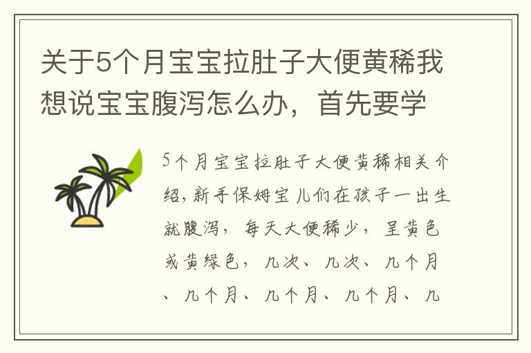 关于5个月宝宝拉肚子大便黄稀我想说宝宝腹泻怎么办，首先要学会区分“生理性腹泻”与“病理性腹泻”