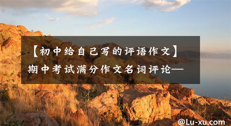 【初中给自己写的评语作文】期中考试满分作文名词评论——鼓励自己