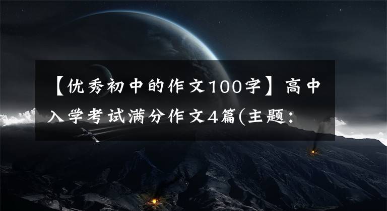 【优秀初中的作文100字】高中入学考试满分作文4篇(主题：成长的东西)