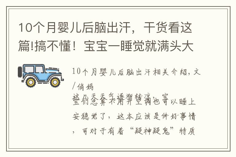 10个月婴儿后脑出汗，干货看这篇!搞不懂！宝宝一睡觉就满头大汗，他这是缺什么？