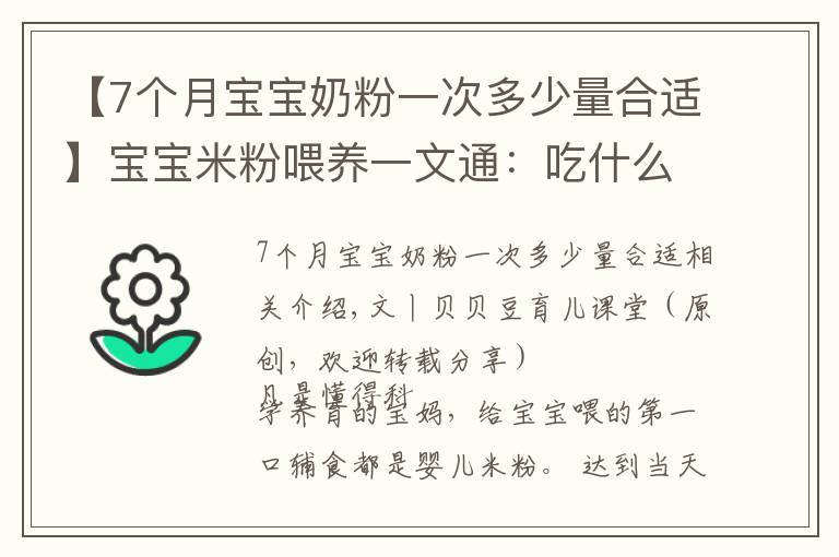 【7个月宝宝奶粉一次多少量合适】宝宝米粉喂养一文通：吃什么？吃多少？三个问题妈妈要心中有数