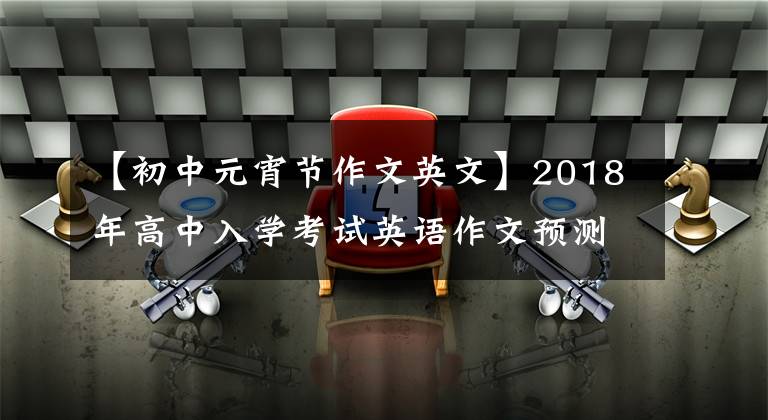 【初中元宵节作文英文】2018年高中入学考试英语作文预测：传统节日端午节中秋节元宵节