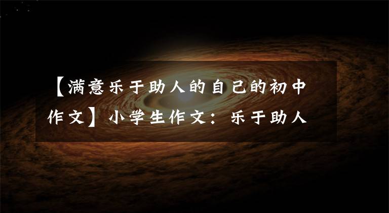 【满意乐于助人的自己的初中作文】小学生作文：乐于助人的风