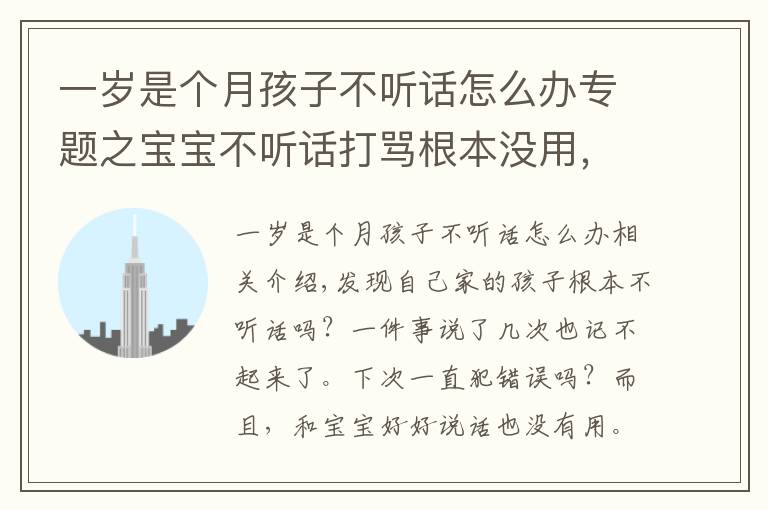 一岁是个月孩子不听话怎么办专题之宝宝不听话打骂根本没用，聪明的家长都这样做···