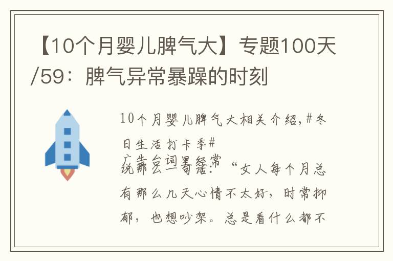 【10个月婴儿脾气大】专题100天/59：脾气异常暴躁的时刻
