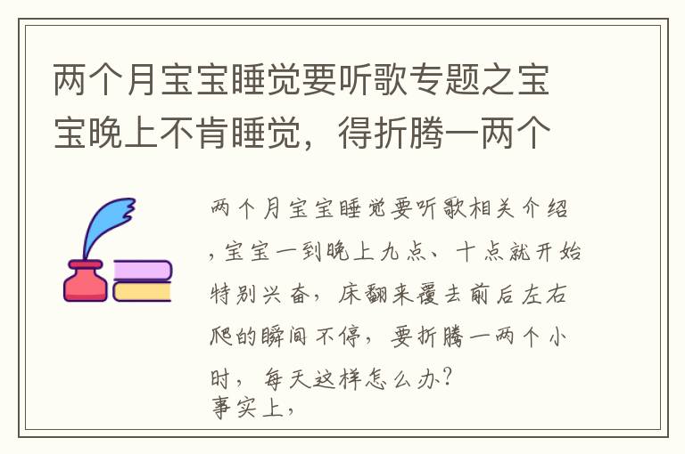 两个月宝宝睡觉要听歌专题之宝宝晚上不肯睡觉，得折腾一两个小时，每天都是这样怎么办？