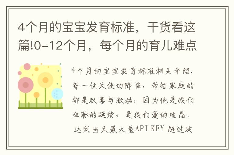 4个月的宝宝发育标准，干货看这篇!0-12个月，每个月的育儿难点、知识点各位宝妈们都知道吗？