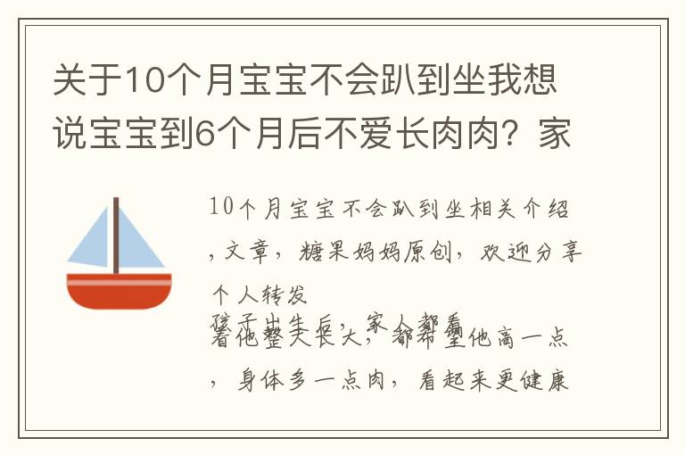 关于10个月宝宝不会趴到坐我想说宝宝到6个月后不爱长肉肉？家长别急，“负增长”的原因很常见