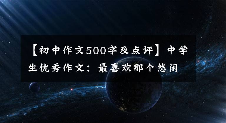 【初中作文500字及点评】中学生优秀作文：最喜欢那个悠闲的