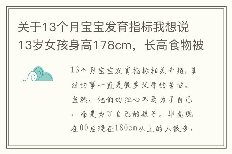 关于13个月宝宝发育指标我想说13岁女孩身高178cm，长高食物被找到，不是鸡蛋牛奶，可以敞开吃