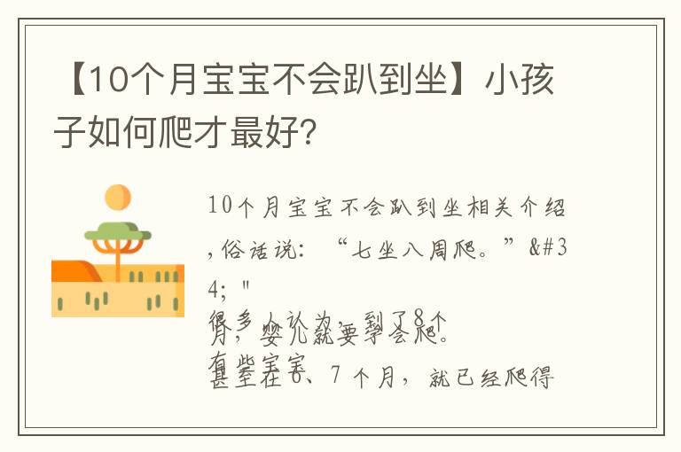 【10个月宝宝不会趴到坐】小孩子如何爬才最好？